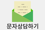 문자상담