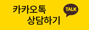 카카오톡 상담하기