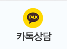 카톡상담