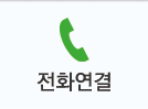 전화걸기
