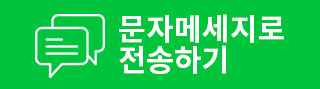 문자로 명함 보내기