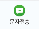문자전송